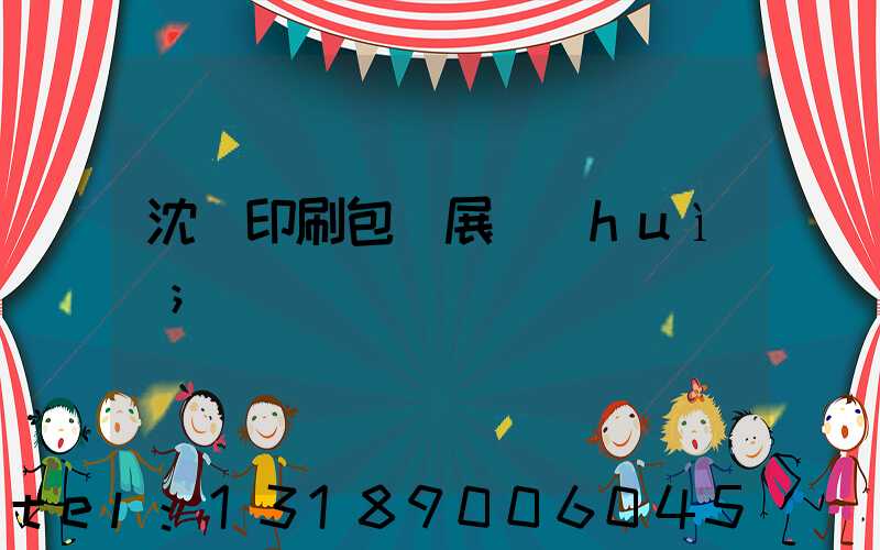 沈陽印刷包裝展會(huì)