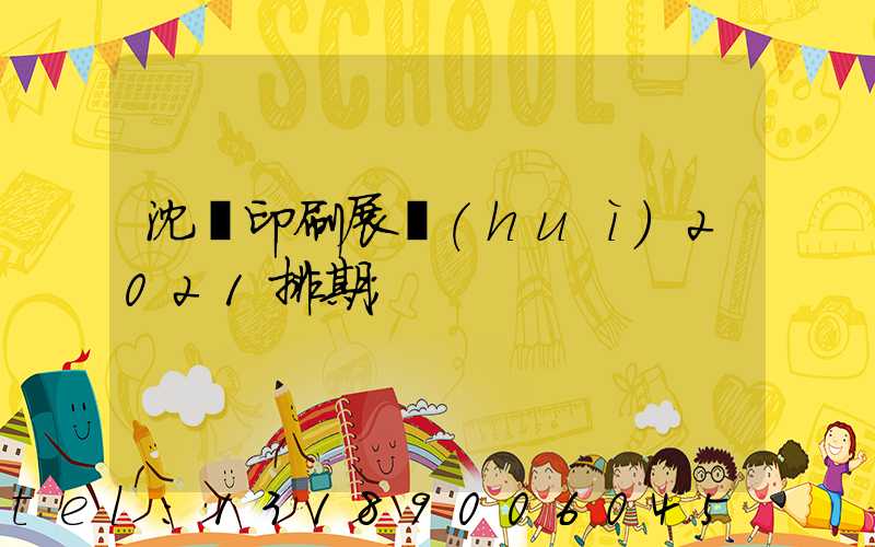 沈陽印刷展會(huì)2021排期