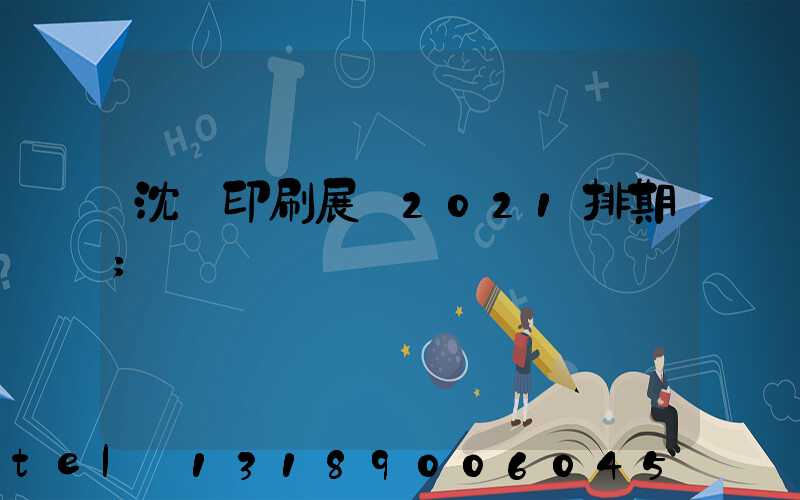 沈陽印刷展會2021排期