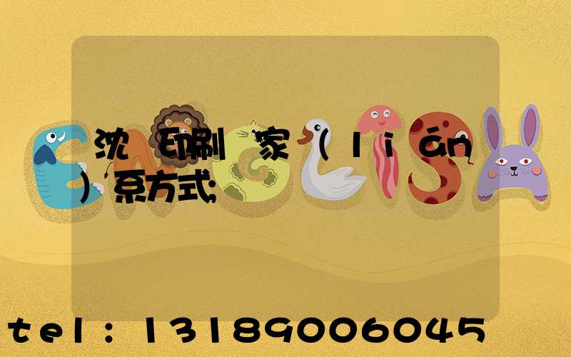 沈陽印刷廠家聯(lián)系方式