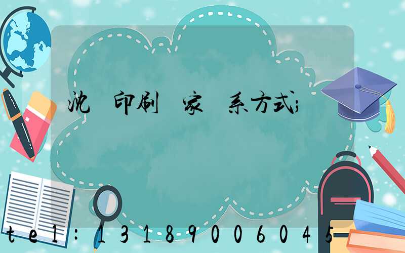 沈陽印刷廠家聯系方式