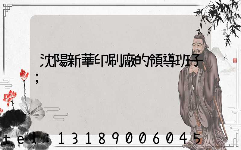 沈陽新華印刷廠的領導班子