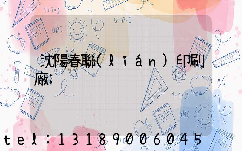 沈陽春聯(lián)印刷廠