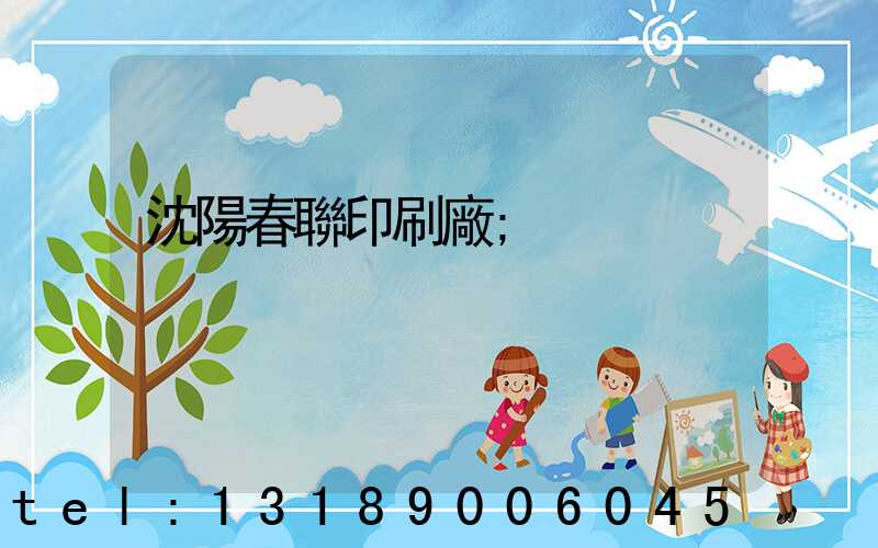 沈陽春聯印刷廠