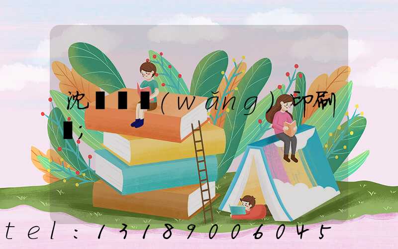 沈陽絲網(wǎng)印刷廠