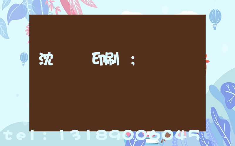 沈陽絲網印刷廠