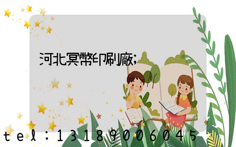 河北冥幣印刷廠