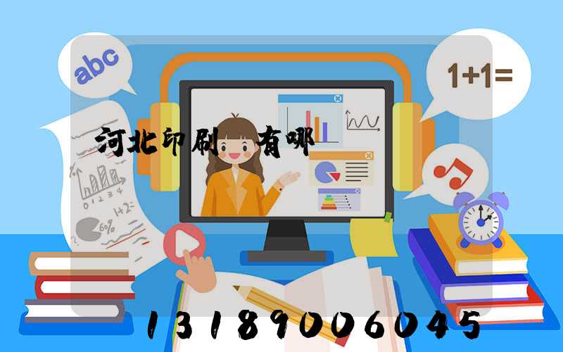 河北印刷廠有哪幾個(gè)