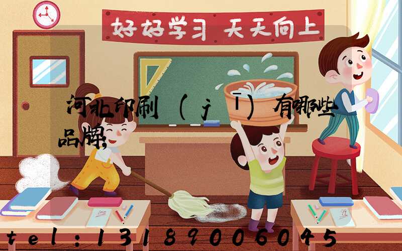 河北印刷機(jī)有哪些品牌