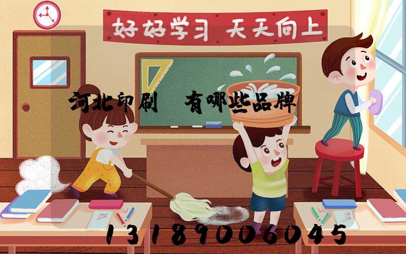 河北印刷機有哪些品牌
