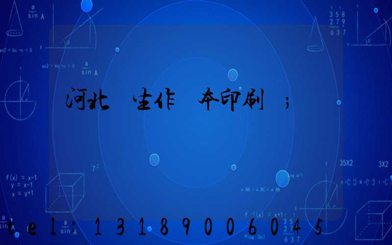 河北學生作業本印刷廠