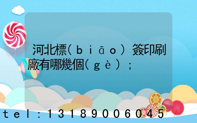 河北標(biāo)簽印刷廠有哪幾個(gè)