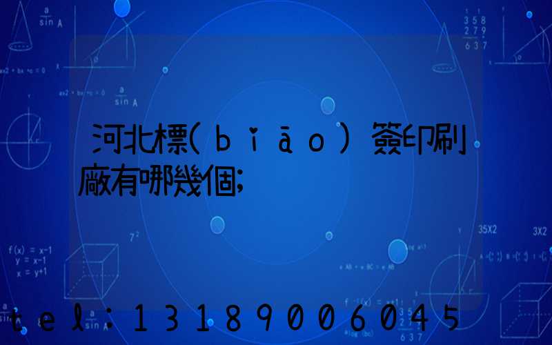 河北標(biāo)簽印刷廠有哪幾個