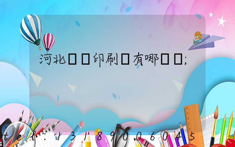 河北標簽印刷廠有哪幾個