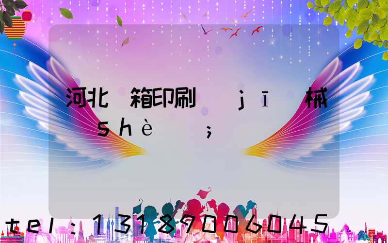 河北紙箱印刷機(jī)械設(shè)備