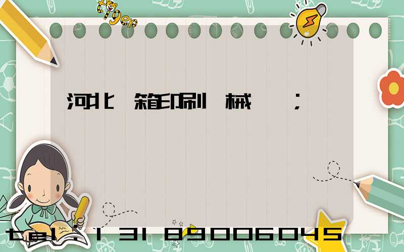 河北紙箱印刷機械設備