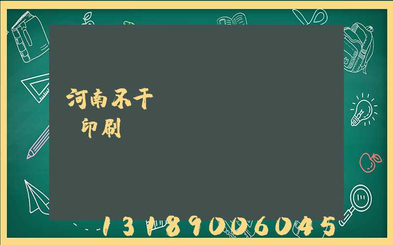 河南不干膠標(biāo)簽印刷廠