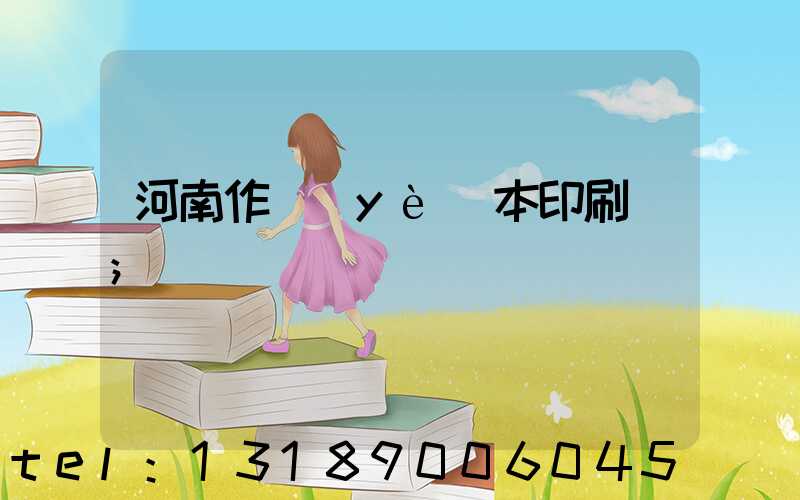 河南作業(yè)本印刷廠