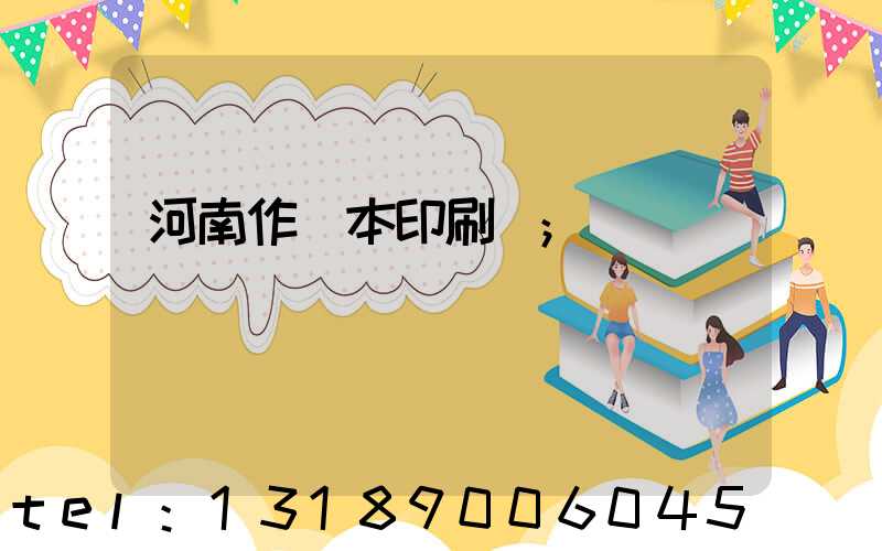 河南作業本印刷廠