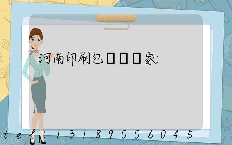河南印刷包裝紙廠家