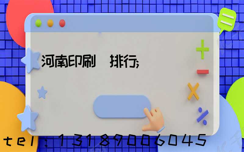 河南印刷廠排行