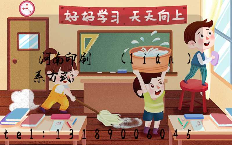 河南印刷廠聯(lián)系方式