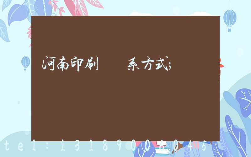 河南印刷廠聯系方式