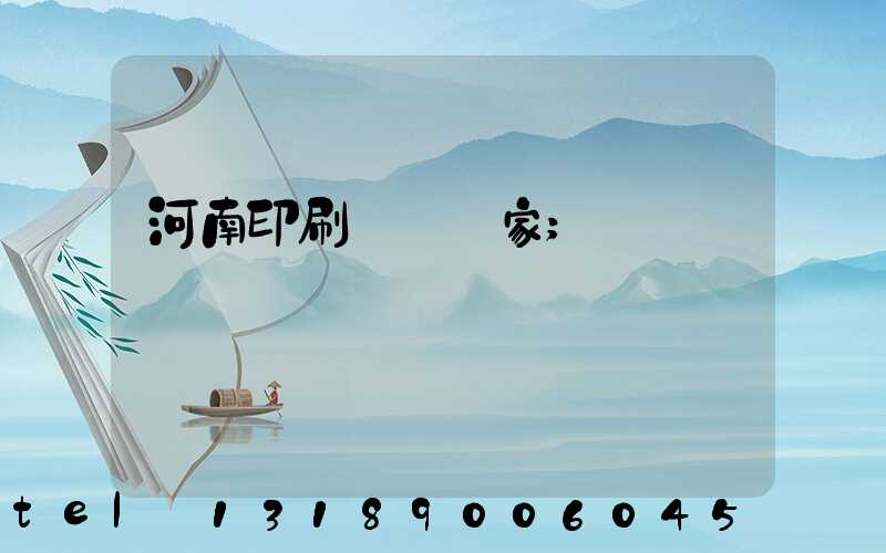 河南印刷標簽廠家