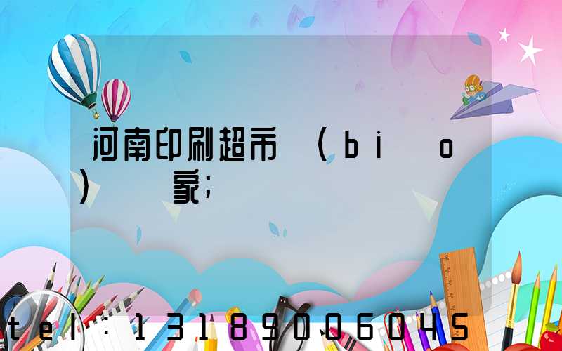 河南印刷超市標(biāo)簽廠家