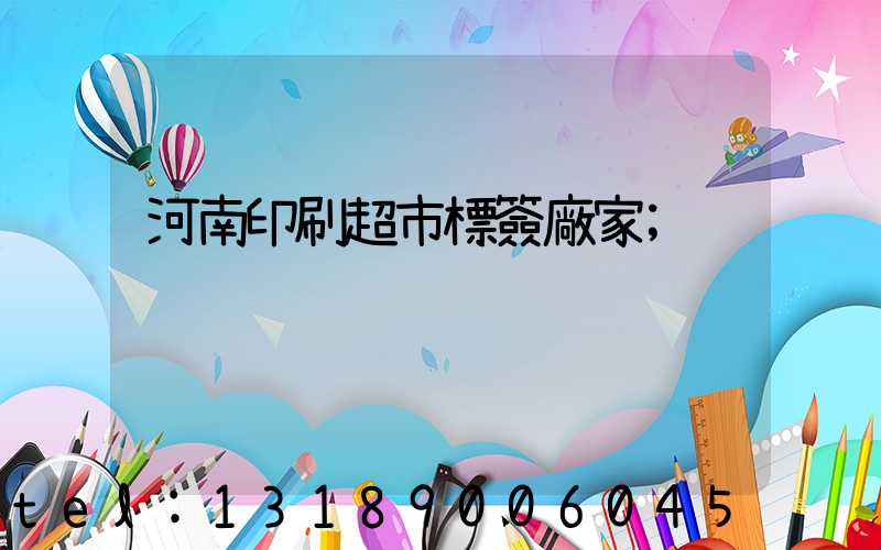 河南印刷超市標簽廠家