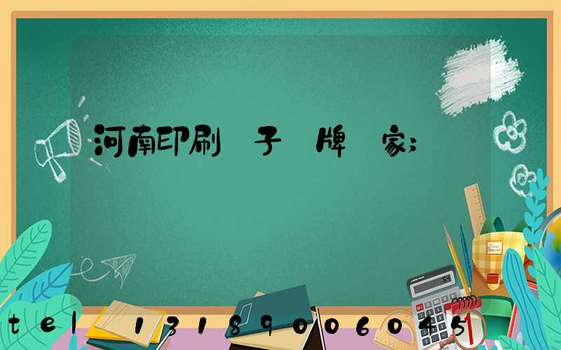 河南印刷電子銘牌廠家