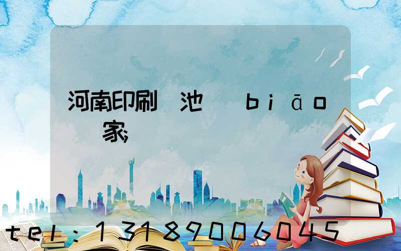 河南印刷電池標(biāo)廠家