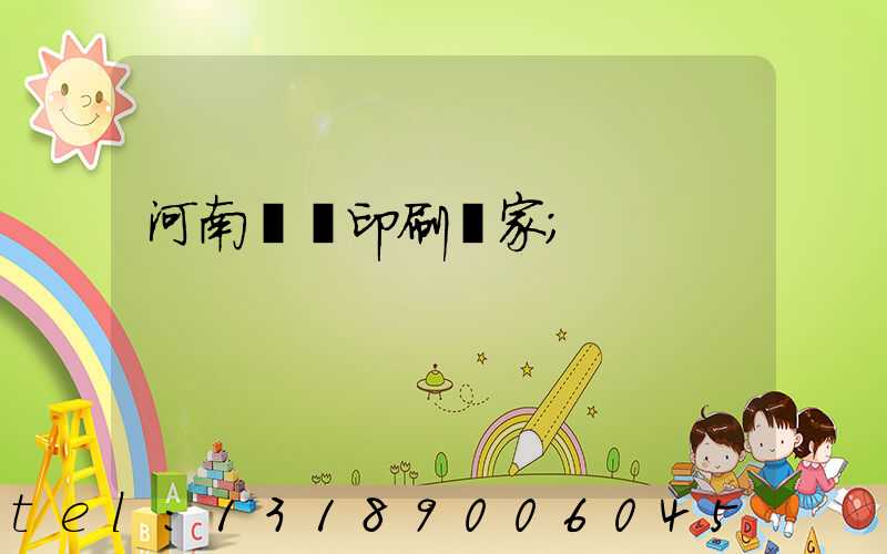 河南對聯印刷廠家