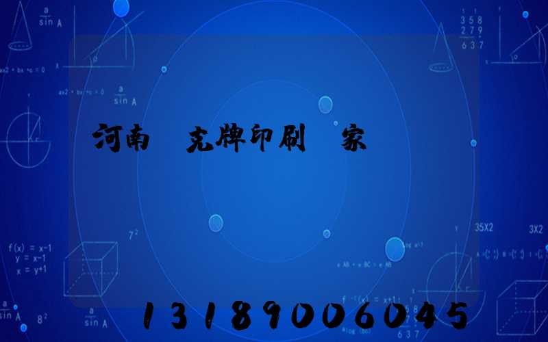 河南撲克牌印刷廠家