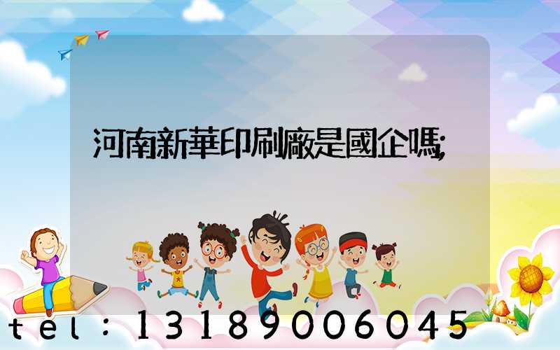 河南新華印刷廠是國企嗎