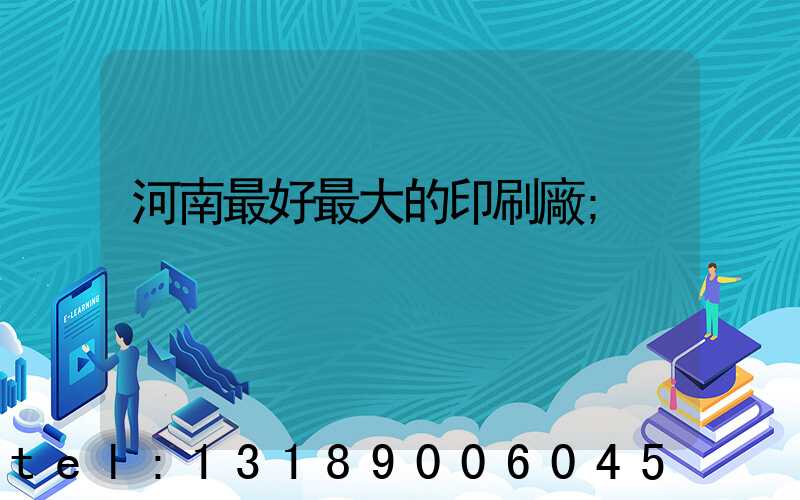 河南最好最大的印刷廠