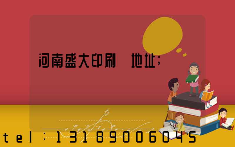 河南盛大印刷廠地址
