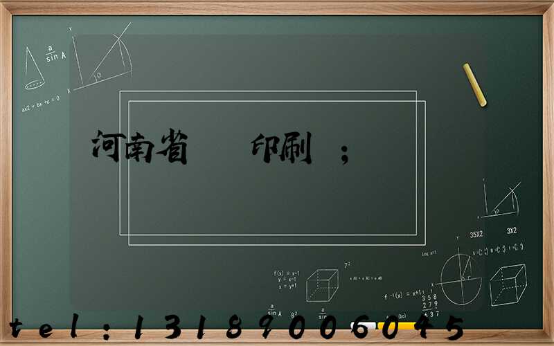 河南省郵電印刷廠