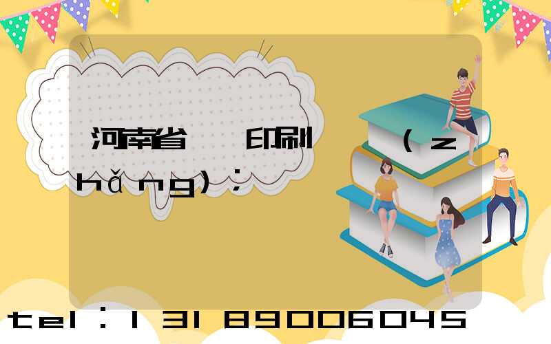 河南省郵電印刷廠廠長(zhǎng)