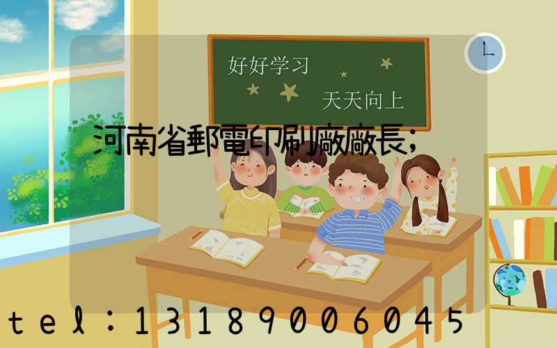 河南省郵電印刷廠廠長