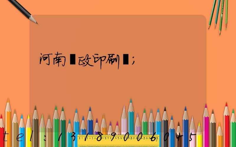 河南郵政印刷廠