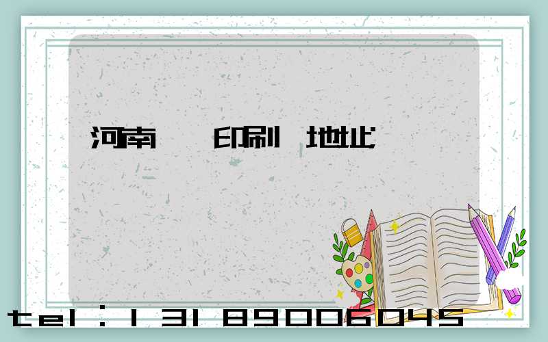 河南郵電印刷廠地址
