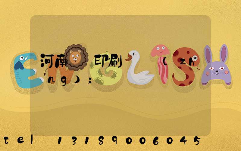 河南郵電印刷廠廠長(zhǎng)