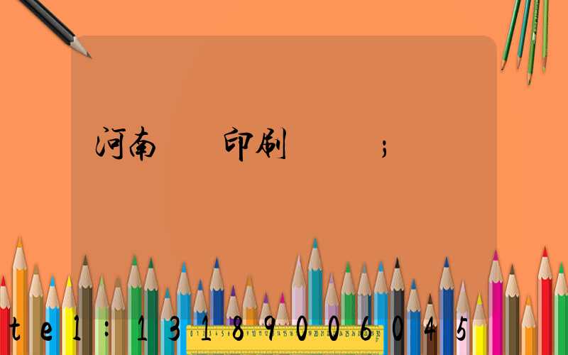 河南郵電印刷廠廠長