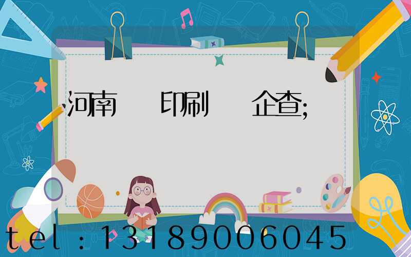 河南郵電印刷廠愛企查