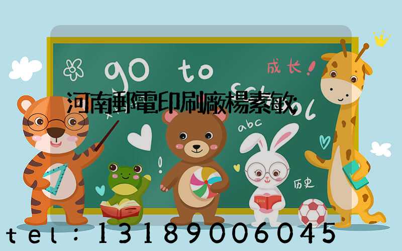 河南郵電印刷廠楊素敏