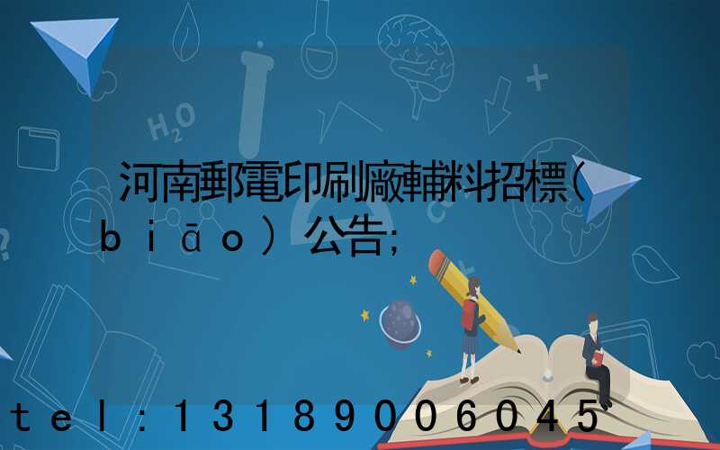 河南郵電印刷廠輔料招標(biāo)公告