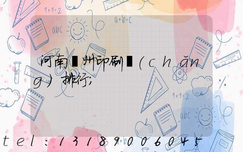 河南鄭州印刷廠(chǎng)排行