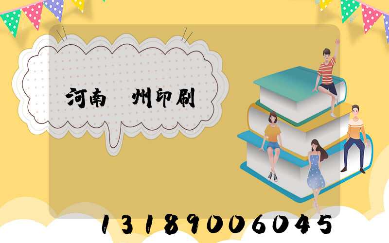 河南鄭州印刷廠