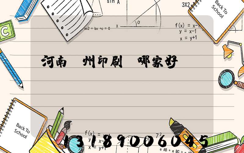 河南鄭州印刷廠哪家好